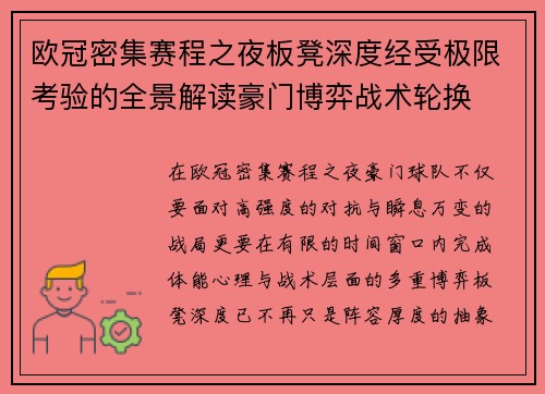 欧冠密集赛程之夜板凳深度经受极限考验的全景解读豪门博弈战术轮换