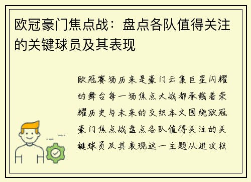 欧冠豪门焦点战：盘点各队值得关注的关键球员及其表现
