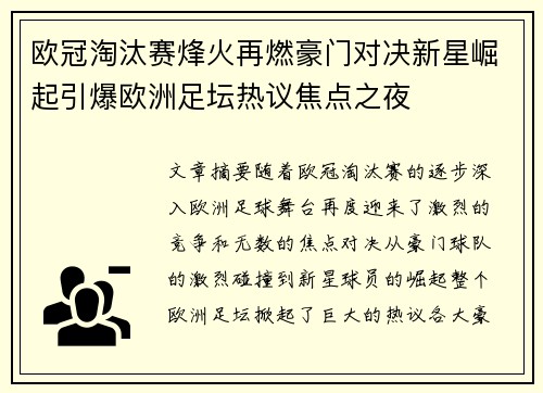 欧冠淘汰赛烽火再燃豪门对决新星崛起引爆欧洲足坛热议焦点之夜