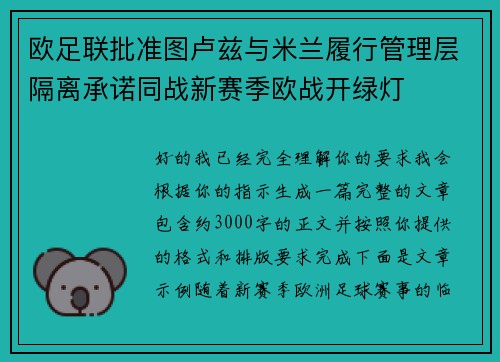 欧足联批准图卢兹与米兰履行管理层隔离承诺同战新赛季欧战开绿灯
