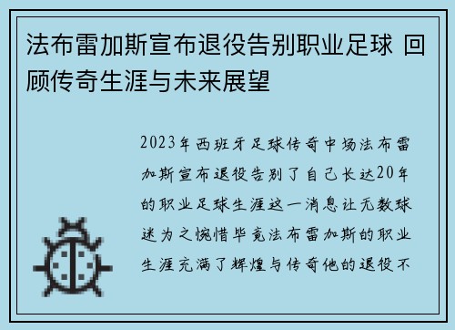 法布雷加斯宣布退役告别职业足球 回顾传奇生涯与未来展望