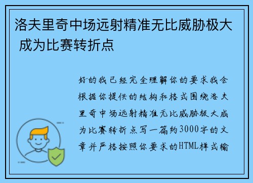 洛夫里奇中场远射精准无比威胁极大 成为比赛转折点