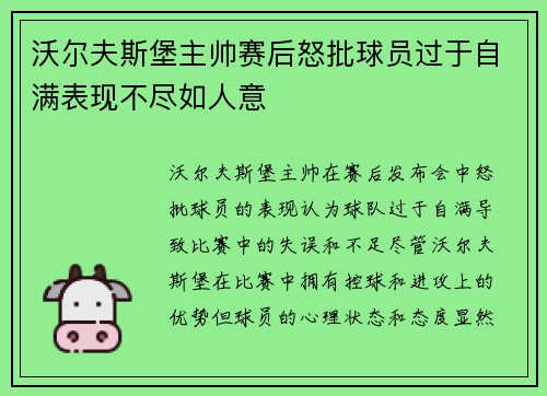 沃尔夫斯堡主帅赛后怒批球员过于自满表现不尽如人意