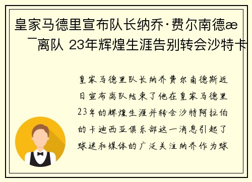 皇家马德里宣布队长纳乔·费尔南德斯离队 23年辉煌生涯告别转会沙特卡迪西亚 皇家马德里宣布队长纳乔·费尔南德斯离队 23年辉煌生涯告别转会沙特卡迪西亚