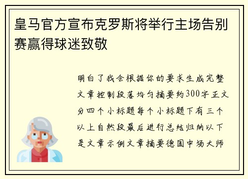 皇马官方宣布克罗斯将举行主场告别赛赢得球迷致敬