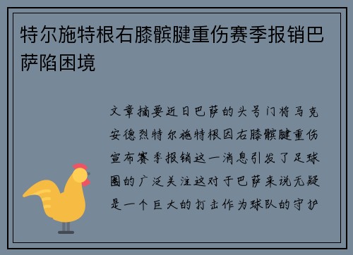 特尔施特根右膝髌腱重伤赛季报销巴萨陷困境