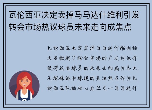瓦伦西亚决定卖掉马马达什维利引发转会市场热议球员未来走向成焦点