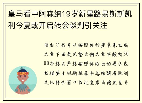 皇马看中阿森纳19岁新星路易斯斯凯利今夏或开启转会谈判引关注