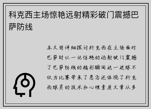 科克西主场惊艳远射精彩破门震撼巴萨防线 科克西主场惊艳远射精彩破门震撼巴萨防线