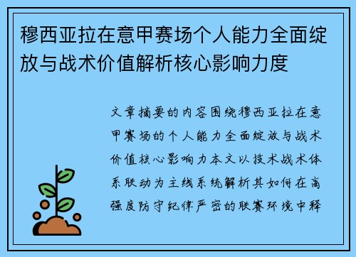 穆西亚拉在意甲赛场个人能力全面绽放与战术价值解析核心影响力度
