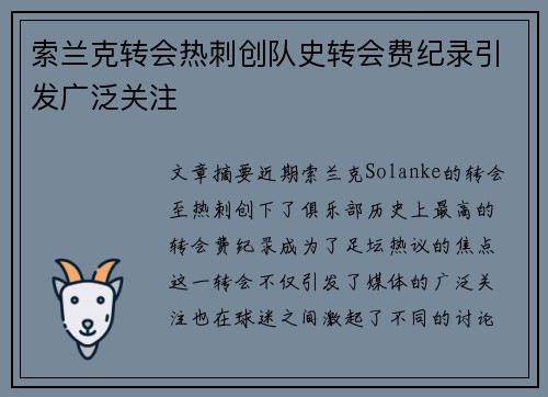 索兰克转会热刺创队史转会费纪录引发广泛关注