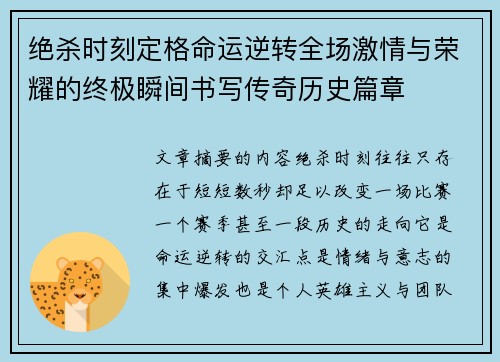 绝杀时刻定格命运逆转全场激情与荣耀的终极瞬间书写传奇历史篇章 绝杀时刻定格命运逆转全场激情与荣耀的终极瞬间书写传奇历史篇章