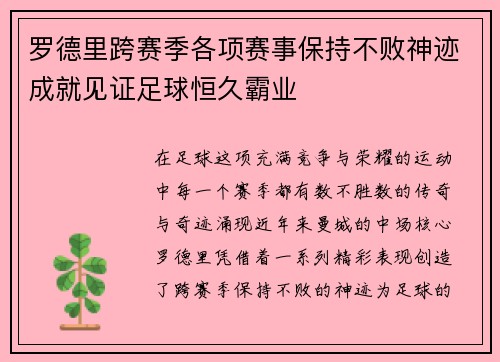 罗德里跨赛季各项赛事保持不败神迹成就见证足球恒久霸业