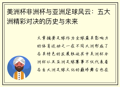 美洲杯非洲杯与亚洲足球风云:五大洲精彩对决的历史与未来 美洲杯非洲杯与亚洲足球风云:五大洲精彩对决的历史与未来