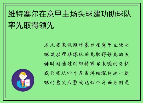 维特塞尔在意甲主场头球建功助球队率先取得领先