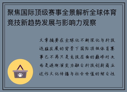 聚焦国际顶级赛事全景解析全球体育竞技新趋势发展与影响力观察