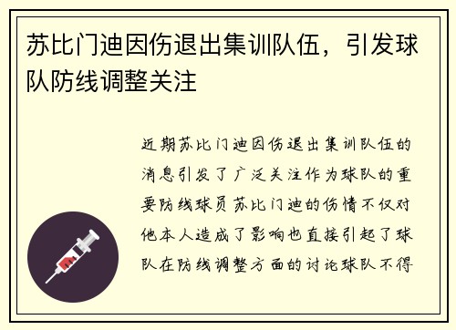 苏比门迪因伤退出集训队伍,引发球队防线调整关注 苏比门迪因伤退出集训队伍,引发球队防线调整关注