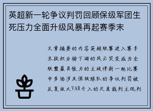 英超新一轮争议判罚回顾保级军团生死压力全面升级风暴再起赛季末 英超新一轮争议判罚回顾保级军团生死压力全面升级风暴再起赛季末
