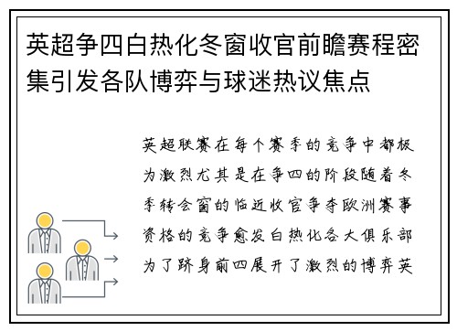 英超争四白热化冬窗收官前瞻赛程密集引发各队博弈与球迷热议焦点