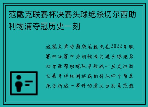 范戴克联赛杯决赛头球绝杀切尔西助利物浦夺冠历史一刻 范戴克联赛杯决赛头球绝杀切尔西助利物浦夺冠历史一刻