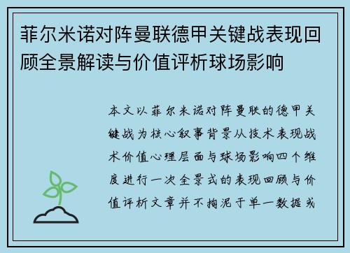 菲尔米诺对阵曼联德甲关键战表现回顾全景解读与价值评析球场影响