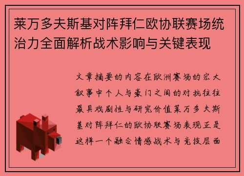 莱万多夫斯基对阵拜仁欧协联赛场统治力全面解析战术影响与关键表现