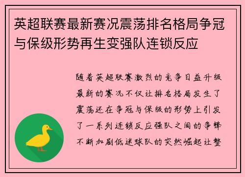 英超联赛最新赛况震荡排名格局争冠与保级形势再生变强队连锁反应
