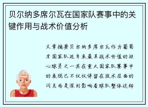 贝尔纳多席尔瓦在国家队赛事中的关键作用与战术价值分析 贝尔纳多席尔瓦在国家队赛事中的关键作用与战术价值分析