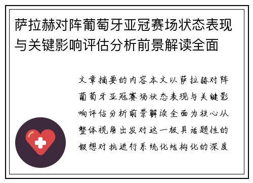 萨拉赫对阵葡萄牙亚冠赛场状态表现与关键影响评估分析前景解读全面