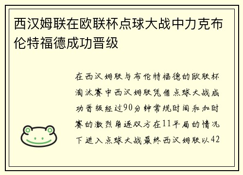 西汉姆联在欧联杯点球大战中力克布伦特福德成功晋级 西汉姆联在欧联杯点球大战中力克布伦特福德成功晋级
