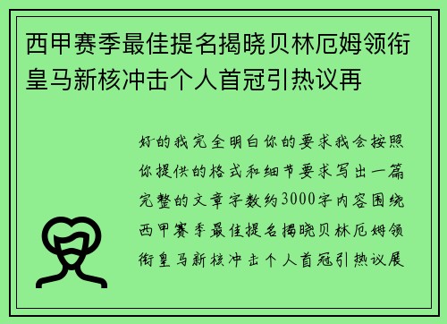 西甲赛季最佳提名揭晓贝林厄姆领衔皇马新核冲击个人首冠引热议再 西甲赛季最佳提名揭晓贝林厄姆领衔皇马新核冲击个人首冠引热议再