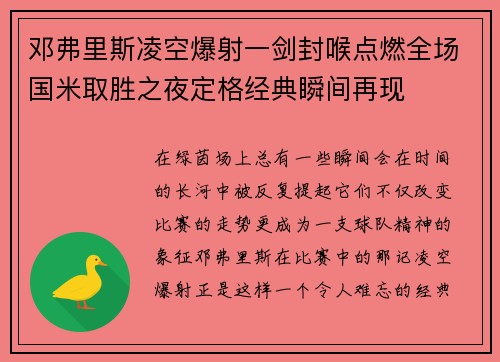 邓弗里斯凌空爆射一剑封喉点燃全场国米取胜之夜定格经典瞬间再现