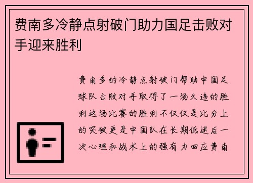 费南多冷静点射破门助力国足击败对手迎来胜利