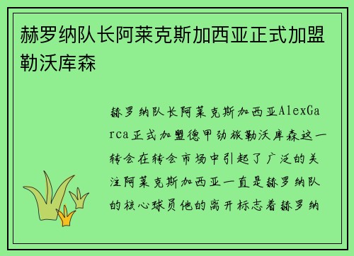 赫罗纳队长阿莱克斯加西亚正式加盟勒沃库森 赫罗纳队长阿莱克斯加西亚正式加盟勒沃库森