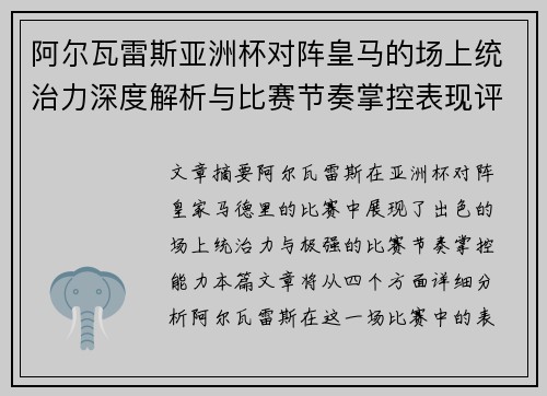 阿尔瓦雷斯亚洲杯对阵皇马的场上统治力深度解析与比赛节奏掌控表现评估