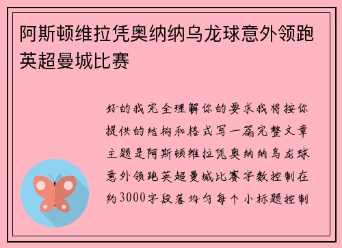 阿斯顿维拉凭奥纳纳乌龙球意外领跑英超曼城比赛 