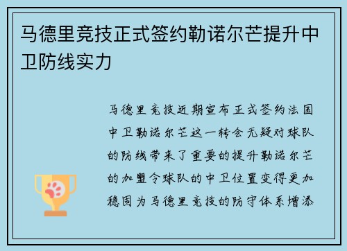 马德里竞技正式签约勒诺尔芒提升中卫防线实力