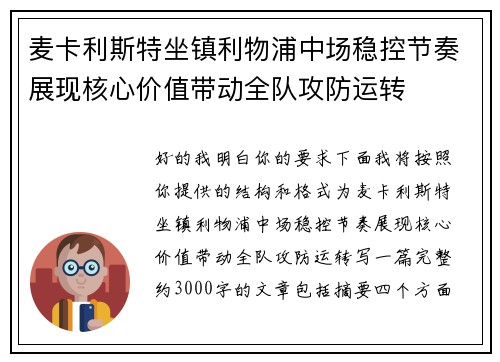 麦卡利斯特坐镇利物浦中场稳控节奏展现核心价值带动全队攻防运转