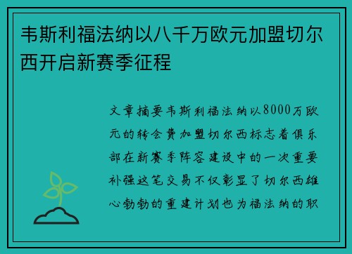韦斯利福法纳以八千万欧元加盟切尔西开启新赛季征程