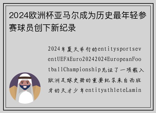 2024欧洲杯亚马尔成为历史最年轻参赛球员创下新纪录