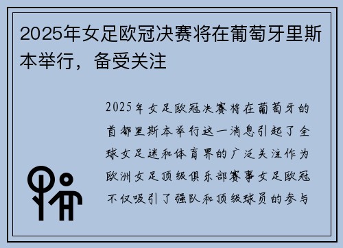 2025年女足欧冠决赛将在葡萄牙里斯本举行，备受关注