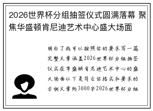 2026世界杯分组抽签仪式圆满落幕 聚焦华盛顿肯尼迪艺术中心盛大场面