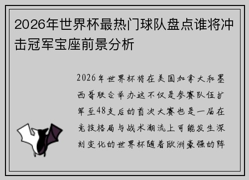 2026年世界杯最热门球队盘点谁将冲击冠军宝座前景分析