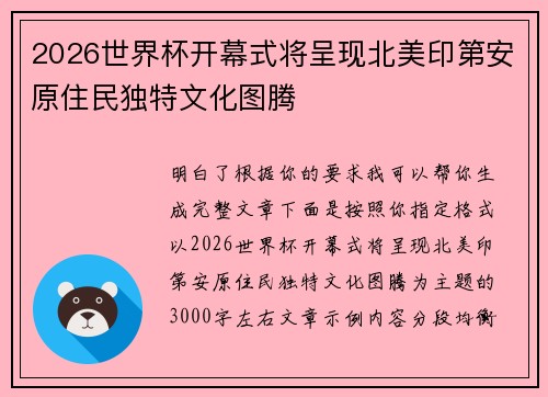 2026世界杯开幕式将呈现北美印第安原住民独特文化图腾