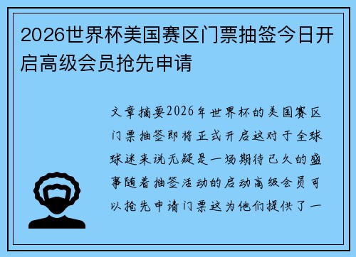 2026世界杯美国赛区门票抽签今日开启高级会员抢先申请