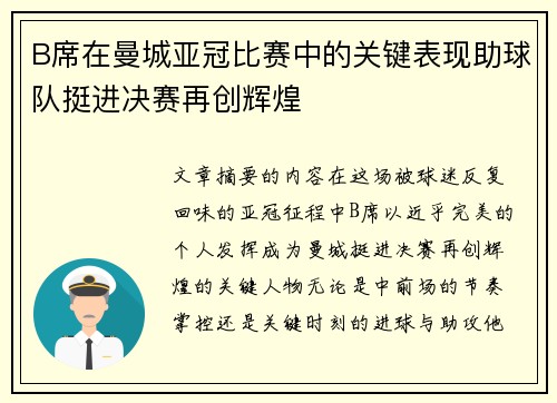 B席在曼城亚冠比赛中的关键表现助球队挺进决赛再创辉煌