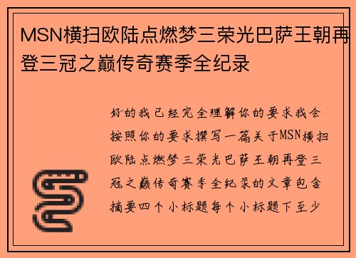 MSN横扫欧陆点燃梦三荣光巴萨王朝再登三冠之巅传奇赛季全纪录 MSN横扫欧陆点燃梦三荣光巴萨王朝再登三冠之巅传奇赛季全纪录