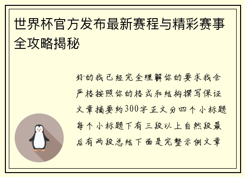 世界杯官方发布最新赛程与精彩赛事全攻略揭秘 世界杯官方发布最新赛程与精彩赛事全攻略揭秘