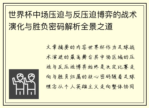 世界杯中场压迫与反压迫博弈的战术演化与胜负密码解析全景之道