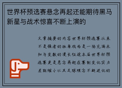 世界杯预选赛悬念再起还能期待黑马新星与战术惊喜不断上演的